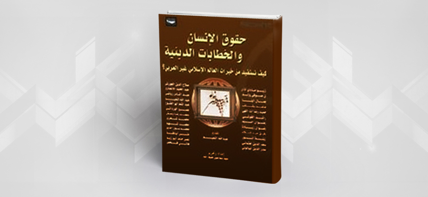 قراءة في كتاب "حقوق الإنسان والخطابات الدينية"