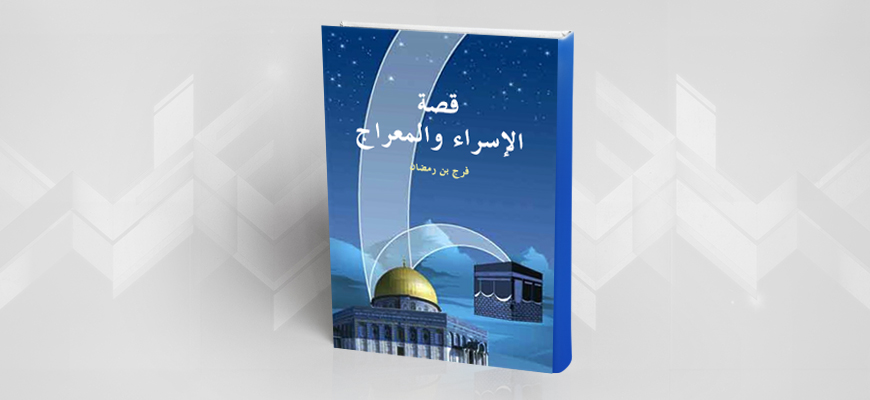 تقديم كتاب فرج بن رمضان: "قصّة الإسراء والمعراج: قراءة أدبيّة"