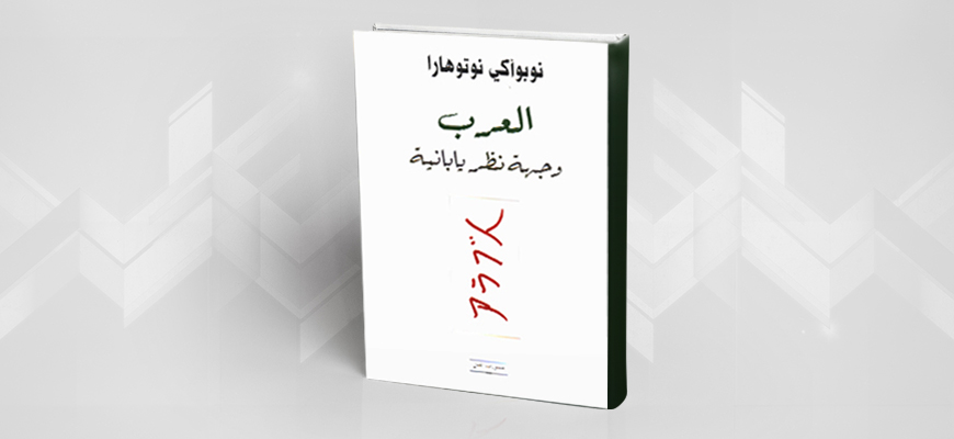 قراءة في كتاب "العرب: وجهة نظر يابانية"