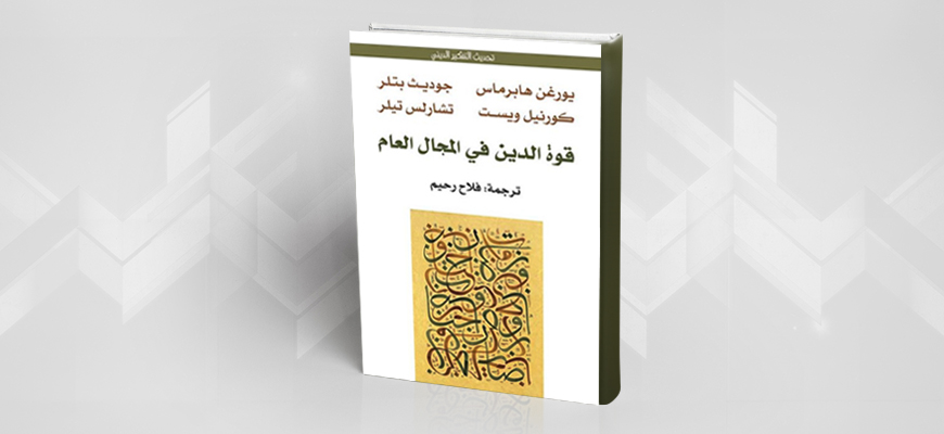 عرض كتاب: قوة الدين في المجال العام