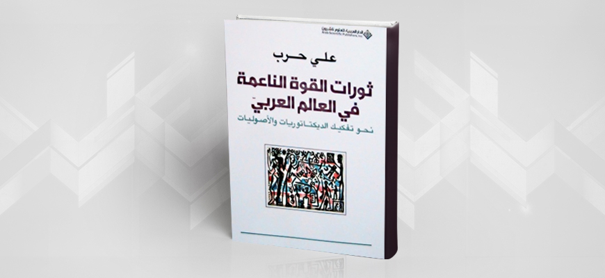 قراءة في كتاب: ثورات القوة الناعمة في العالم العربي من المنظومة إلى الشبكة