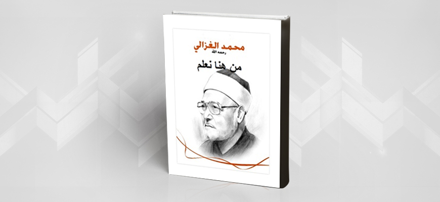 من هنا نعلم ... دراسة نقدية لخطاب الإسلاميين: محمد الغزالي أنموذجا