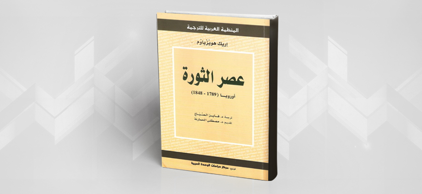 عرض كتاب "عصر الثورة" لـ"إيريك هوبزباوم"