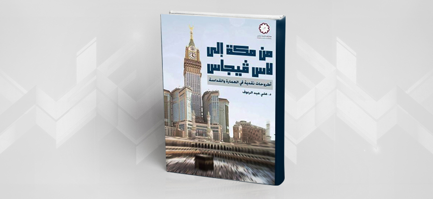 إطلالة على كتاب (من مكة إلى لاس فيغاس: أطروحات في العمارة والقداسة)