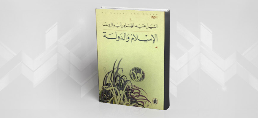 قراءة في كتاب "الإسلام والدولة" للمفكّر السوداني النيل عبد القادر أبو قرون