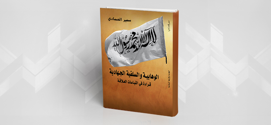 بين الوهابيّة والسلفيّة الجهاديّة: قراءة في التباسات العلاقة