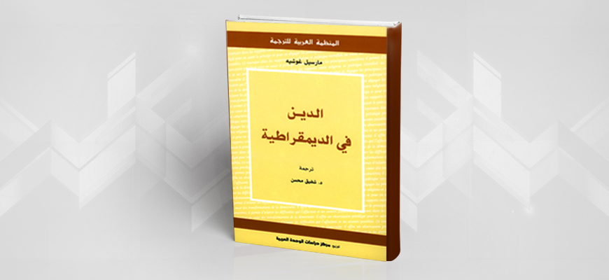 قراءة في كتاب "الدين في الديمقراطية"