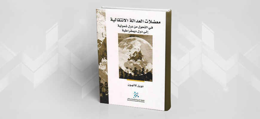 "معضلات العدالة الانتقالية في التحوّل من دولة شمولية إلى دولة ديمقراطية"