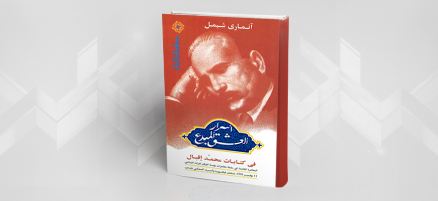 أسرار العشق المُبدع في كتابات محمد إقبال