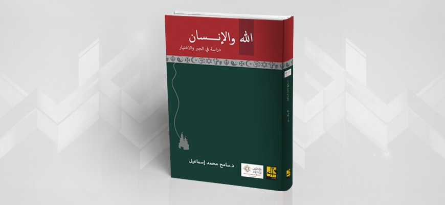 قراءة في كتاب الله والإنسان: دراسة في الجبر والاختيار للدكتور سامح محمد إسماعيل