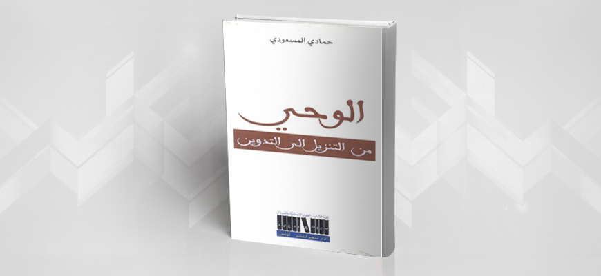 "الوحي من التنزيل إلى التدوين" للباحث التونسي حمّادي المسعودي