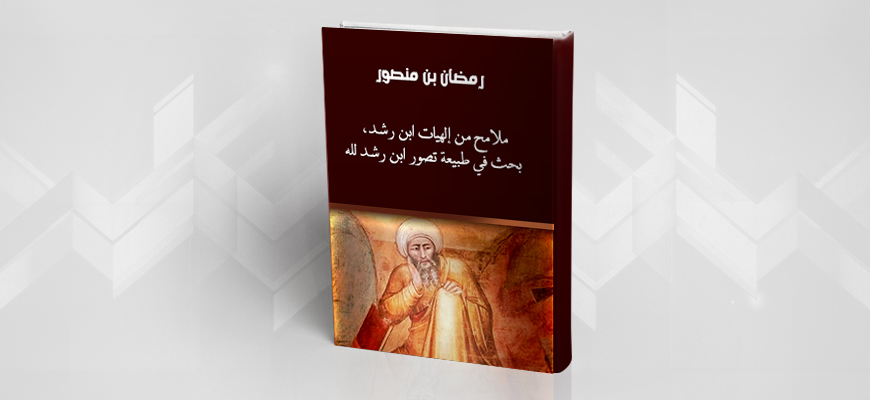 "ملامح من إلهيّات ابن رشد، بحث في طبيعة تصوّر ابن رشد لله"