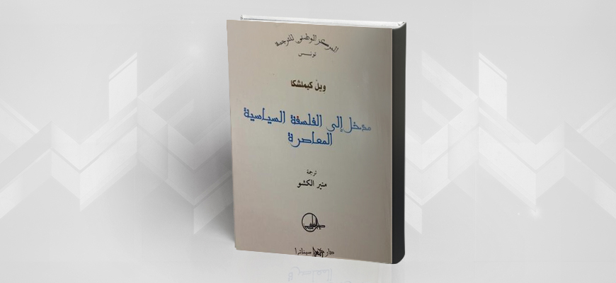 "مدخل إلى الفلسفة السياسية المعاصرة" لويل كاميلشكا (ترجمة الدكتور منير الكشو)