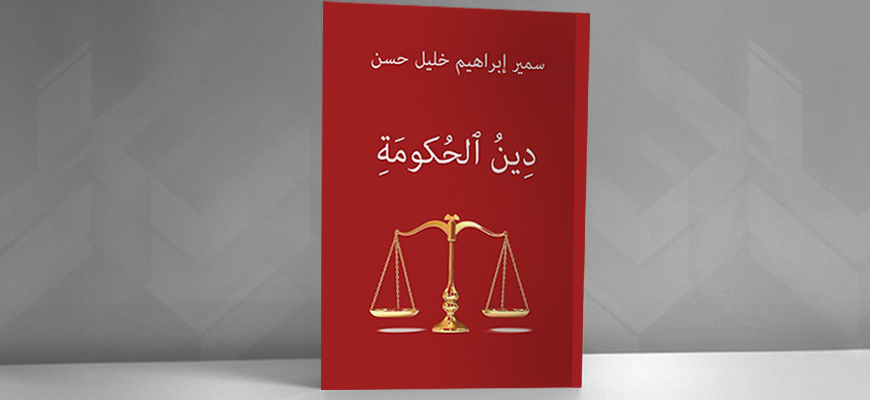 "دِينُ الحكومة": تقديم كتاب سمير حسن