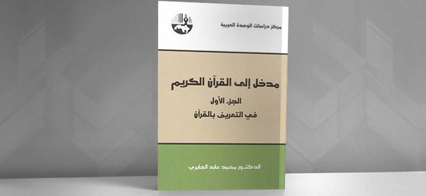 ورشة حول كتاب (مدخل إلى القرآن الكريم) لمحمد عابد الجابري