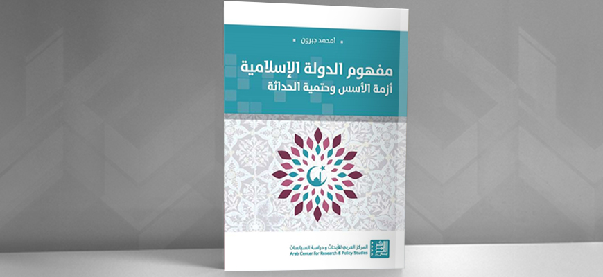 "إسلامية الدولة": فرضيات التّأسيس وجدوى التأصيل