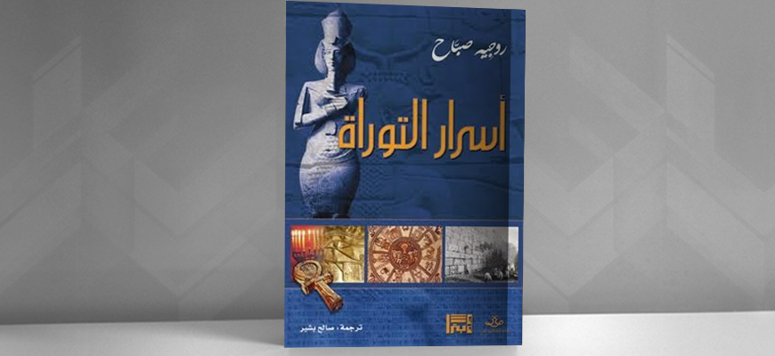 أسرار التوراة قراءة في كتاب في روجيه صباح