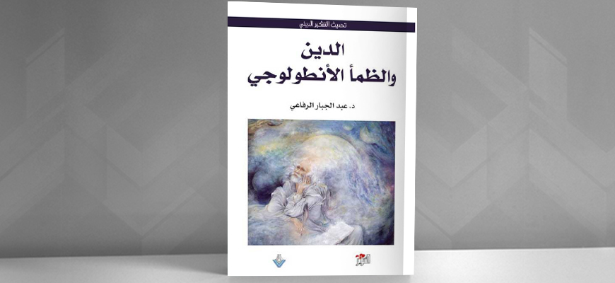 الظمأ الإبستمولوجي في كتاب "الدين والظمأ الأنطولوجي"