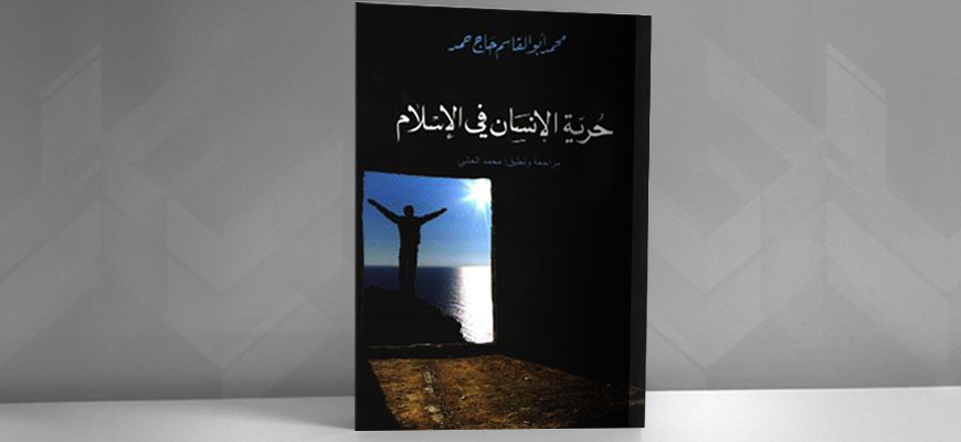 "حريّة الإنسان في الإسلام" للمفكر السوداني "محمد أبو القاسم حاج حمد"