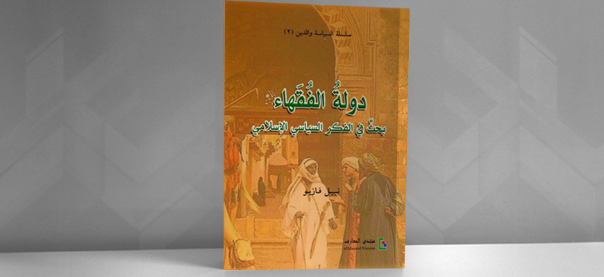 من دولة الطوبى إلى دولة الاستبداد: "دولة الفقهاء" لنبيل فازيو