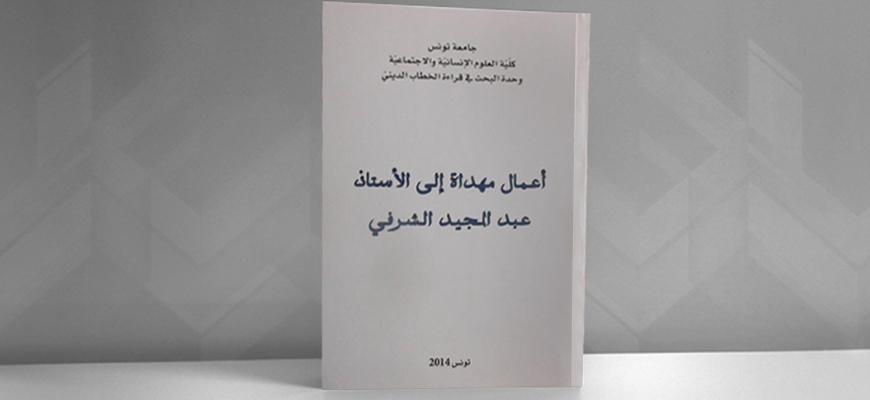 في قراءة الخطاب الديني: أعمال مهداة إلى الأستاذ عبد المجيد الشرفي