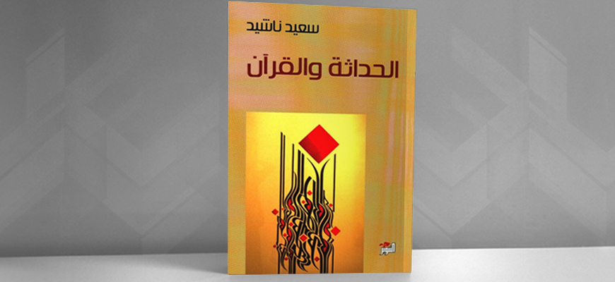 "الحداثة والقرآن" للدكتور سعيد ناشيد