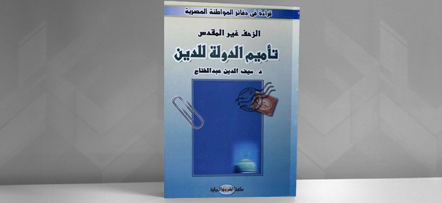 قراءة نقدية في كتاب "الزحف غير المقدس، تأميم الدولة للدين"