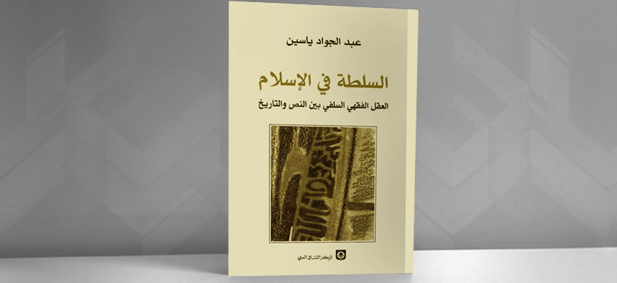 "السّلطة في الإسلام" لعبد الجواد ياسين