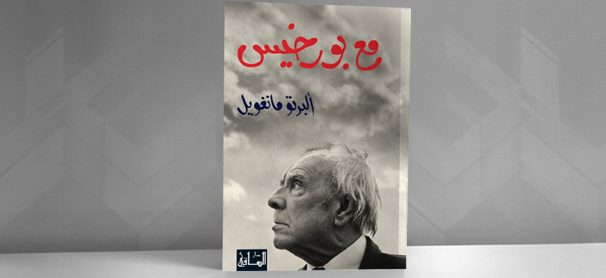 "مع بورخيس": أعمى لوّن العتمة بأحلامه ورأى الكون مكتبة