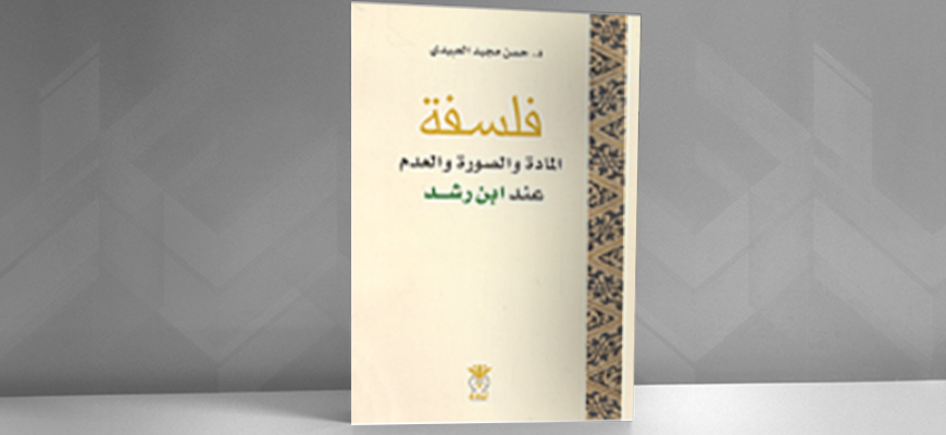 فلسفة المادة والصورة والعدم عند ابن رشد