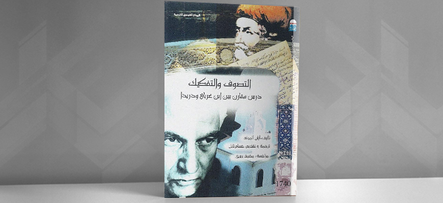 "التصوّف والتّفكيك: درس مقارن بين ابن عربي ودريدا" لأيان ألموند