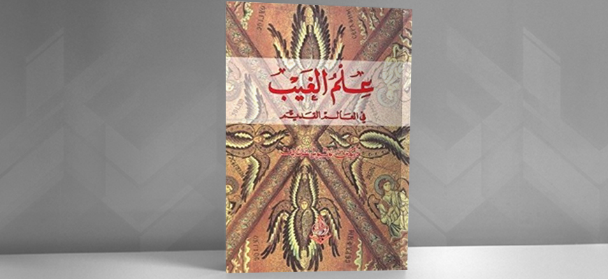 عبور الأزمان والأذهان: كتاب (علم الغيب) لـ "شيشرون"