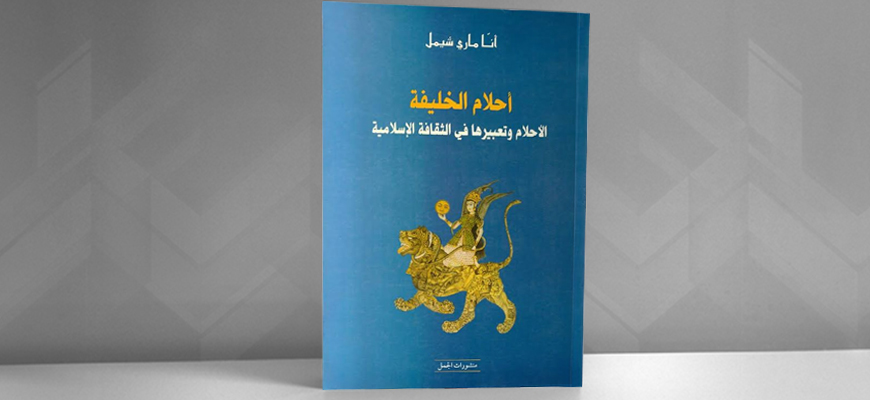 أحلام الخليفة: الأحلام وتعبيرها في الثّقافة الإسلاميّة