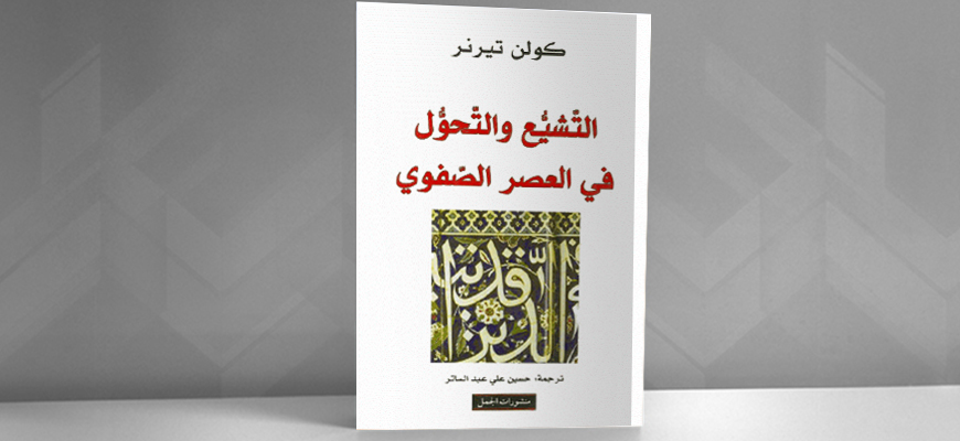 تقديم كتاب "التشيّع والتحوّل في العصر الصفوي" لكولن تيرنر