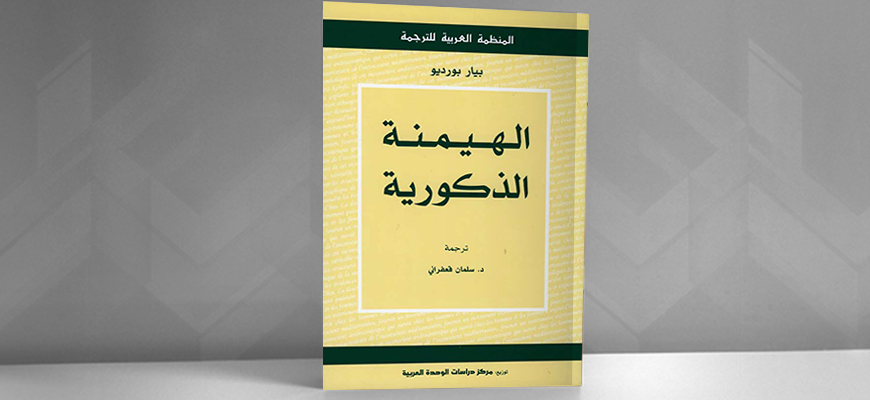 بيير بورديو: الهيمنة الذكورية