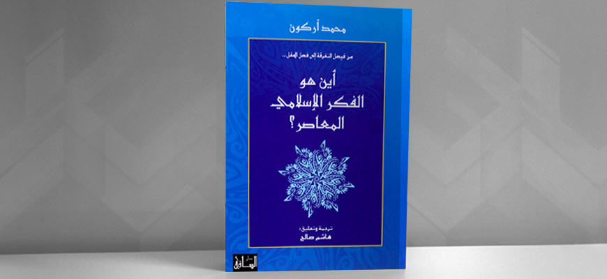 "من فيصل التفرقة إلى فصل المقال... أين هو الفكر الإسلامي المعاصر" لمحمد أركون