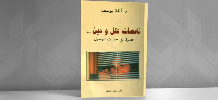 ناقصات عقل ودين: قراءة في كتاب ألفة يوسف