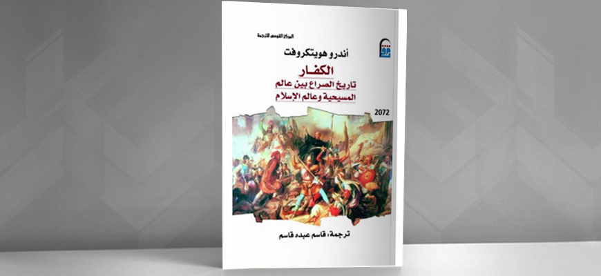 سرديات الكراهية عند المسلمين والمسيحيين: (الكُفّار) لـ "أندرو هويتكروفت"