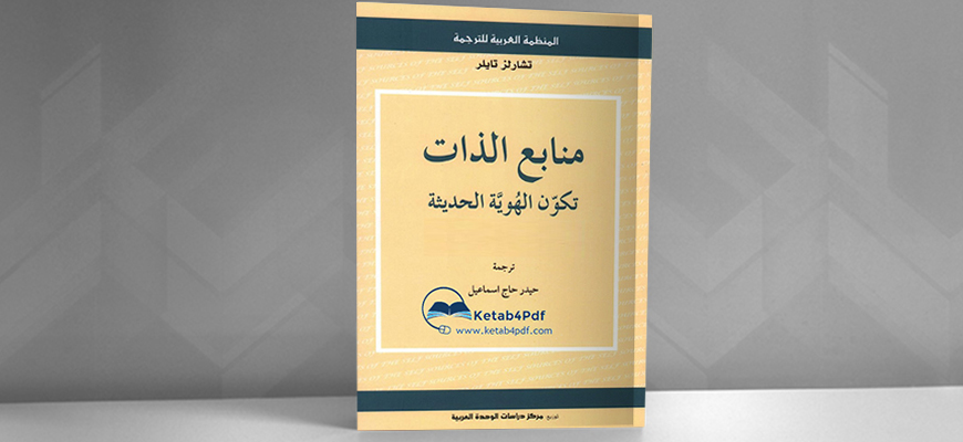 تشارلز تايلور: الجذور اليهو-مسيحيَّة للحداثة الغربيَّة