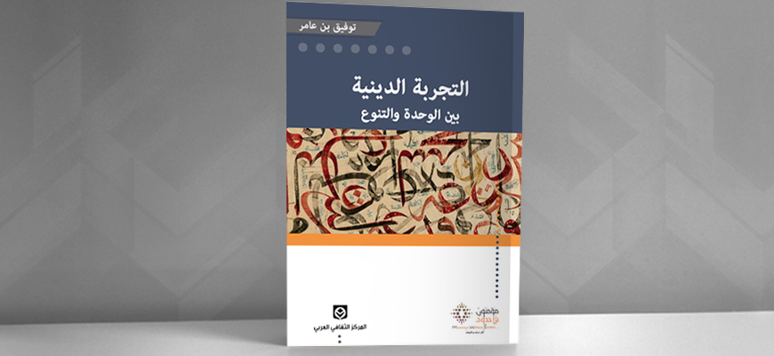 تقديم كتاب: "التجربة الدينيّة بين الوَحدة والتنوّع" لتوفيق بن عامر