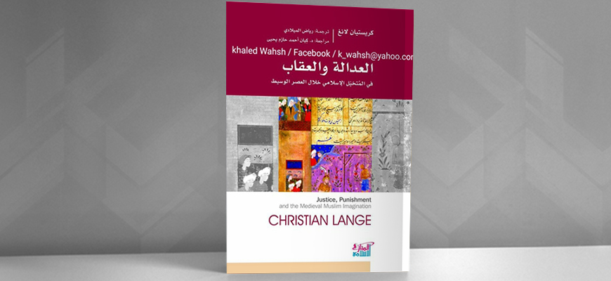 العدالة والعقاب في المتخيّل الإسلامي: تقديم كتاب كريستيان لانغ