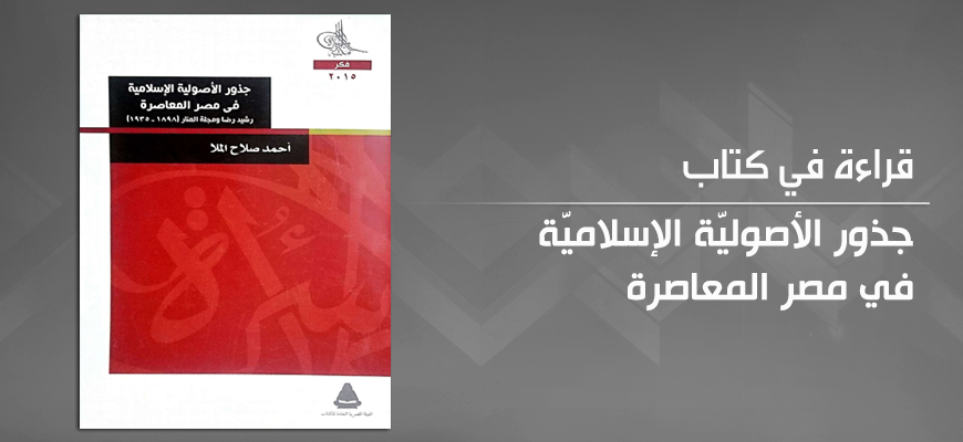 الإصلاح الدّيني؛ حين يكون مدخلًا للمدّ السلفي، مجلة "المنار" أنموذجًا