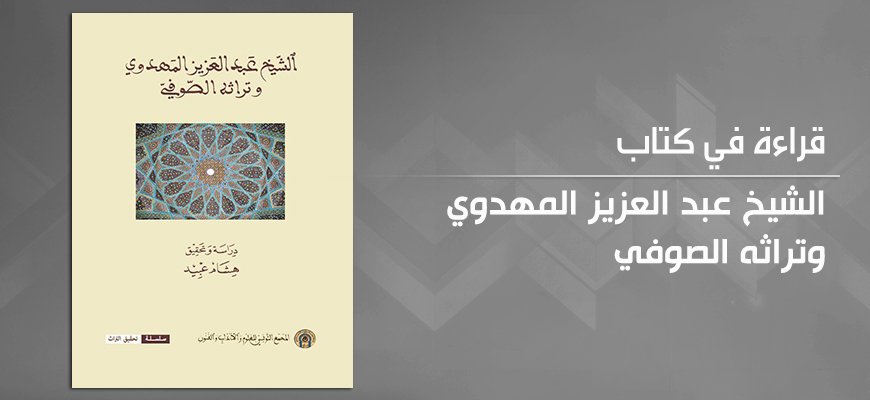 "الشيخ عبد العزيز المهدوي وتراثه الصوفي" لهشام عبيد