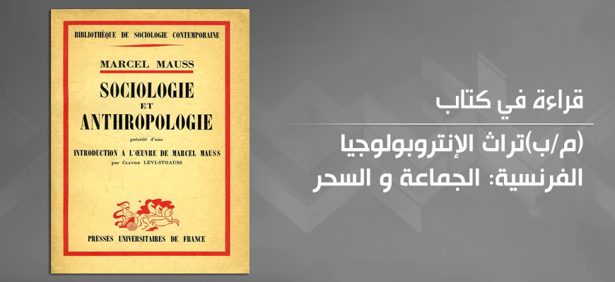 الجماعة والسحر: عرض عام لكتاب "موجز في النظرية العامة للسحر"