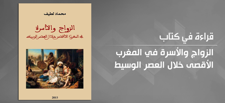 "الزواج والأسرة في المغرب الأقصى خلال العصر الوسيط" لمحمّد لطيف