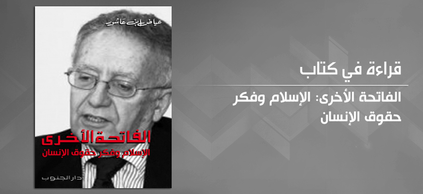 "الفاتحة الأخرى: الإسلام وفكر حقوق الإنسان" لعياض بن عاشور