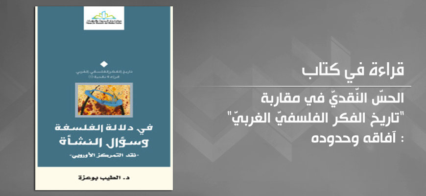 الحسّ النّقديّ في مقاربة "تاريخ الفكر الفلسفيّ الغربيّ": آفاقه وحدوده من خلال مشروع الطّيب بوعزة الفكريّ