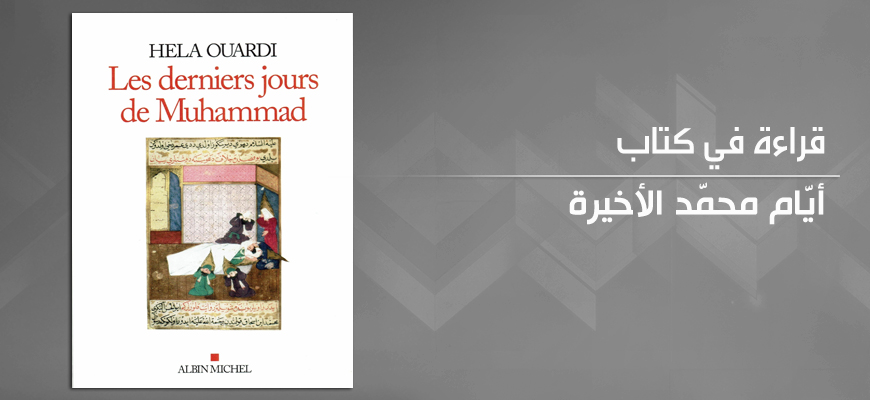 أيّام محمّد الأخيرة: قراءة نقديّة في كتاب هالة الوردي