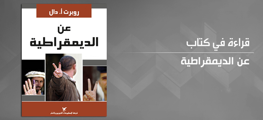 بين الديمقراطية الشاملة والديمقراطية الواقعية: تحديات مستقبلية