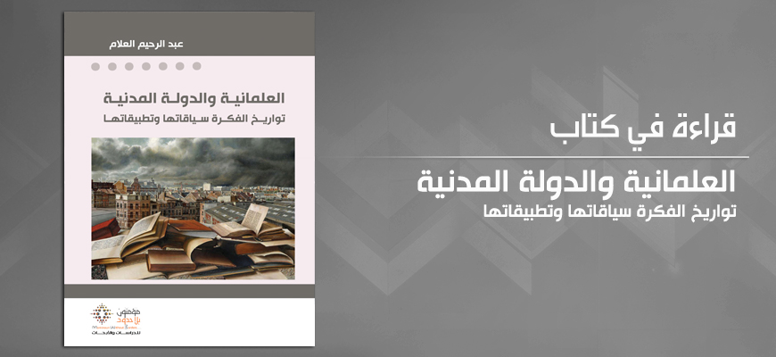 "العلمانيّة والدّولة المدنيّة: تواريخ الفكرة؛ سياقاتها وتطبيقاتها" لعبد الرّحيم العلّام